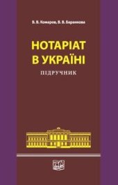 book Нотаріат в Україні