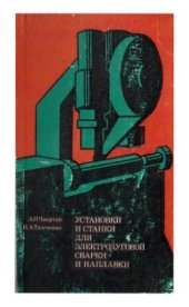 book Установки и станки для электродуговой сварки и наплавки