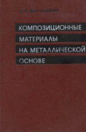 book Композиционные материалы на металлической основе