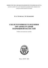 book Скелетотопия и голотопия органов грудной и брюшной полостей