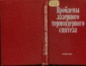 book Проблемы лазерного термоядерного синтеза. Сборник статей