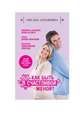 book Как быть счастливой женой?