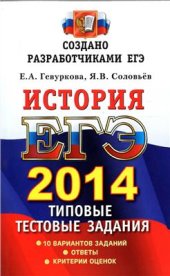 book ЕГЭ 2014. История. Типовые тестовые задания