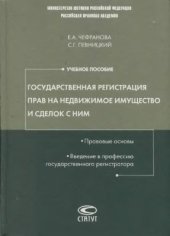 book Государственная регистрация прав на недвижимое имущество и сделок с ним. Правовые основы. Введение в профессию государственного регистратора