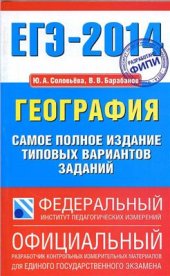 book ЕГЭ-2014. География. Самое полное издание типовых вариантов заданий