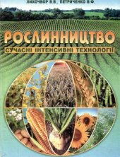book Рослинництво. Сучасні інтенсивні технології