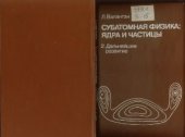 book Субатомная физика: ядра и частицы. Том 2: Дальнейшее развитие