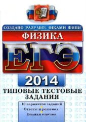 book ЕГЭ 2014. Физика. Типовые тестовые задания