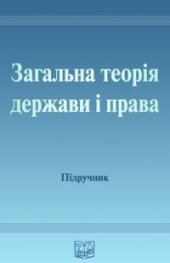 book Загальна теорія держави і права