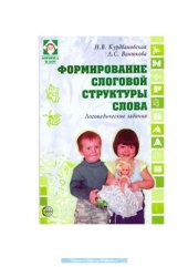 book Формирование слоговой структуры слова: логопедические задания