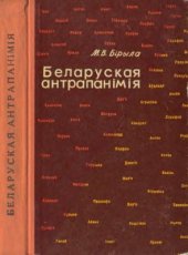 book Беларуская антрапанімія. Уласныя імёны, імёны-мянушкi, імёны па бацьку, прозвішчы