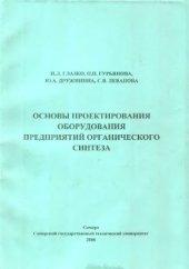 book Основы проектирования оборудования предприятий органического синтеза