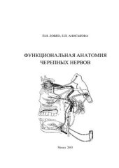 book Функциональная анатомия черепных нервов