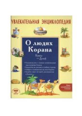 book Увлекательная энциклопедия. О людях Корана