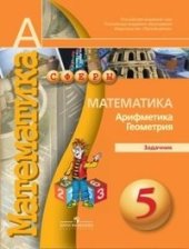 book Математика. Арифметика. Геометрия. 5 класс. Задачник