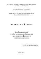 book Латинский язык. Комбинированный учебно-методический комплекс для студентов факультета иностранных языков