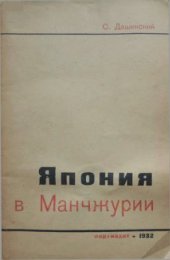 book Япония в Маньчжурии