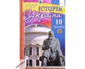 book Історія України. 10 клас: рівень стандарту, академічний рівень