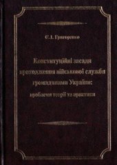 book Конституційні засади проходження військової служби громадянами України: проблеми теорії та практики