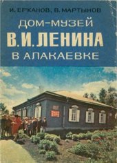 book Ленина в Алакаевке