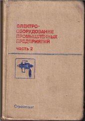 book Электрооборудование промышленных предприятий часть 2