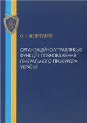 book Організаційно-управлінські функції і повноваження Генерального прокурора України