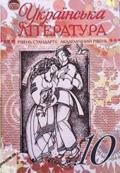 book Українська література. 10 клас: Рівень стандарту, академічний рівень