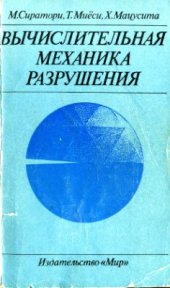 book Вычислительная механика разрушения