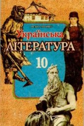 book Українська література. 10 клас