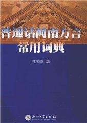 book 普通话闽南方言常用词典