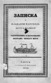 book Записка о плавании парохода Петр Великий к таврическим и восточным берегам Черного моря