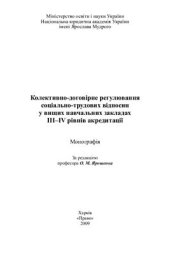 book Колективно-договірне регулювання соціально-трудових відносин у вищих навчальних закладах III-ІV рівнів акредитації