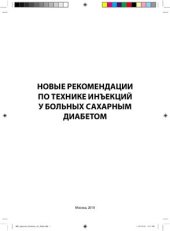 book Новые рекомендации по технике инъекций у больных сахарным диабетом