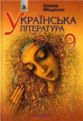 book Українська література. 9 клас