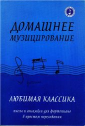 book Домашнее музицирование. Любимая классика