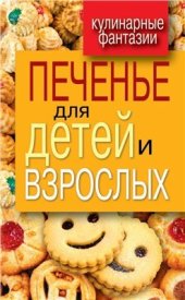 book Печенье для детей и взрослых