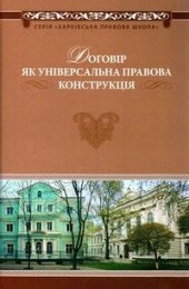 book Договір як універсальна правова конструкція