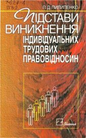 book Підстави виникнення індивідуальних трудових правовідносин