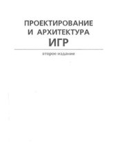 book Проектирование и архитектура игр