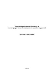 book Комплексное обеспечение безопасности и антитеррористической защищенности зданий и сооружений. Термины и определения