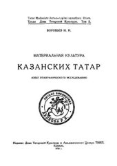 book Материальная культура казанских татар (опыт этнографического исследования)