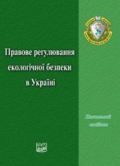 book Правове регулювання екологічної безпеки в України