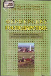 book Фермерське господарство: правові засади створення, функціонування та припинення