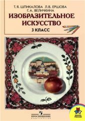 book Изобразительное искусство. 3 класс