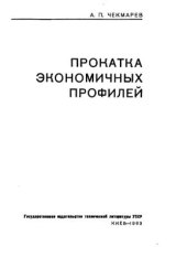 book Прокатка экономичных профилей