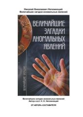 book Величайшие загадки аномальных явлений