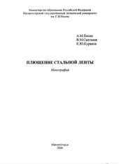 book Плющение стальной ленты