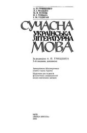 book Сучасна українська літературна мова