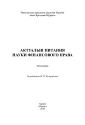 book Актуальні питання науки фінансового права