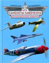 book Все самолеты Лавочкина